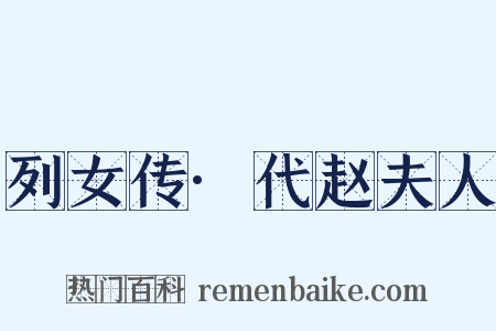 列女传·代赵夫人是什么意思的图片
